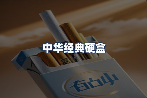 中华经典