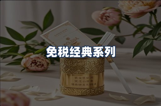 免税经典